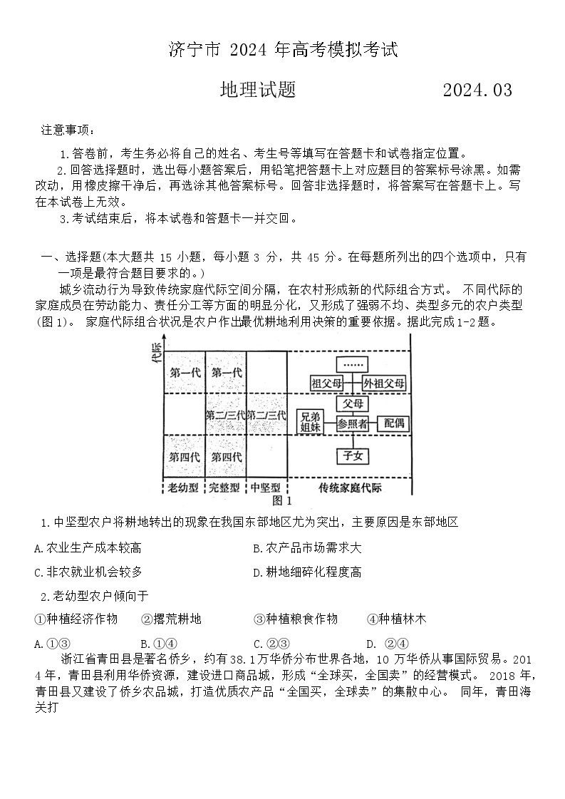 山东省济宁市2024届高三下学期3月一模考试地理试卷（Word版附答案）01