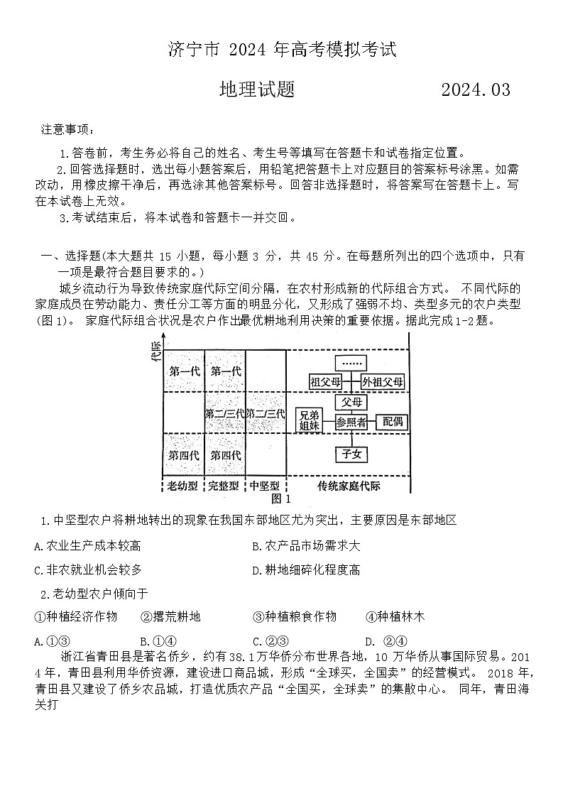 山东省济宁市2024届高三下学期3月一模考试地理试卷(Word版附答案)01