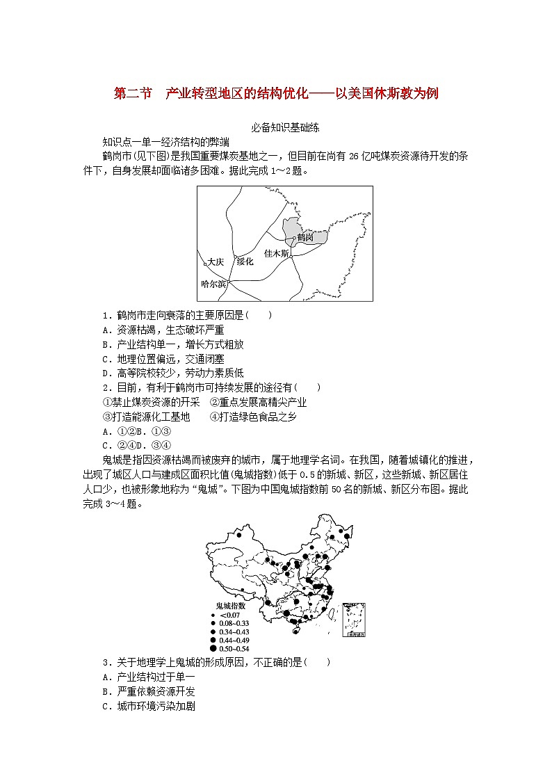 2023版新教材高中地理第二章区域发展第二节产业转型地区的结构优化__以美国休斯敦为例课时作业湘教版选择性必修201