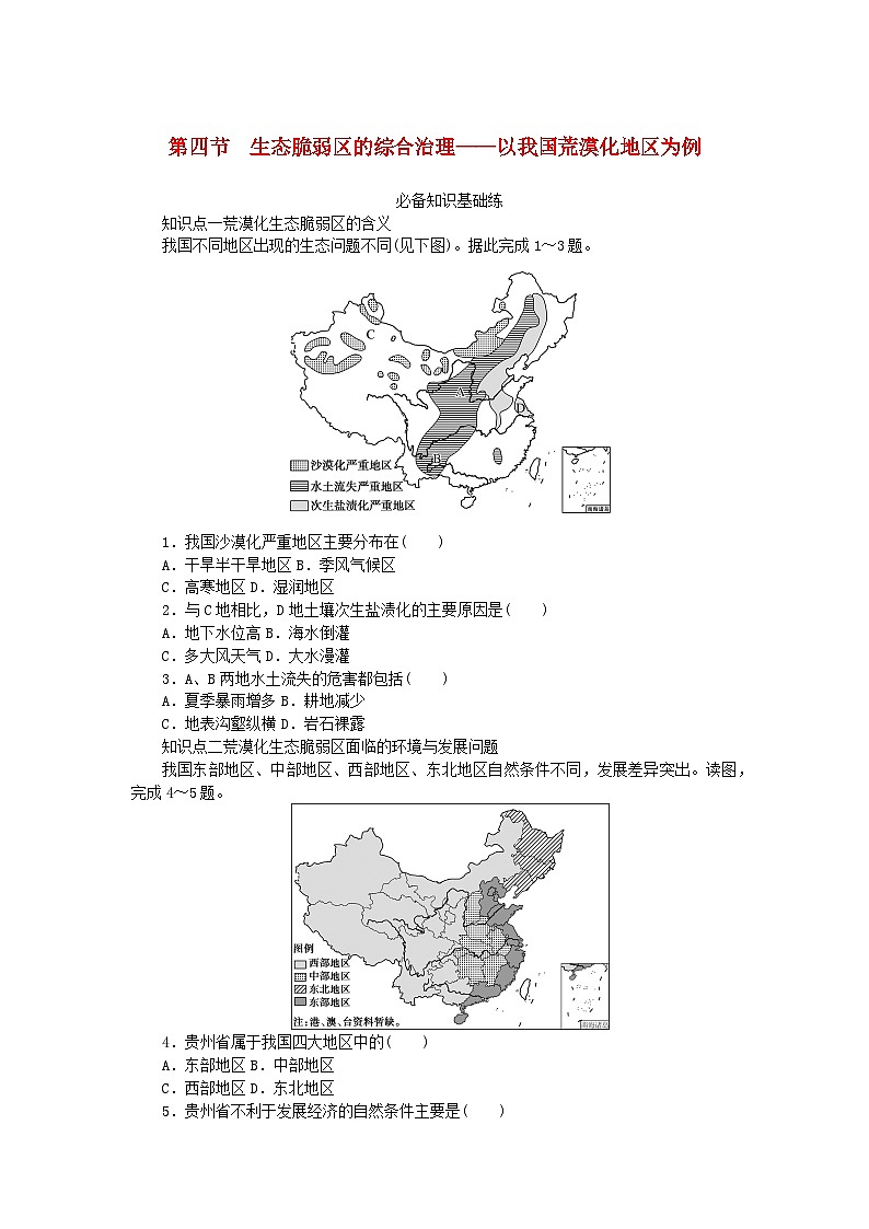 2023版新教材高中地理第二章区域发展第四节生态脆弱区的综合治理__以我国荒漠化地区为例课时作业湘教版选择性必修2第1页