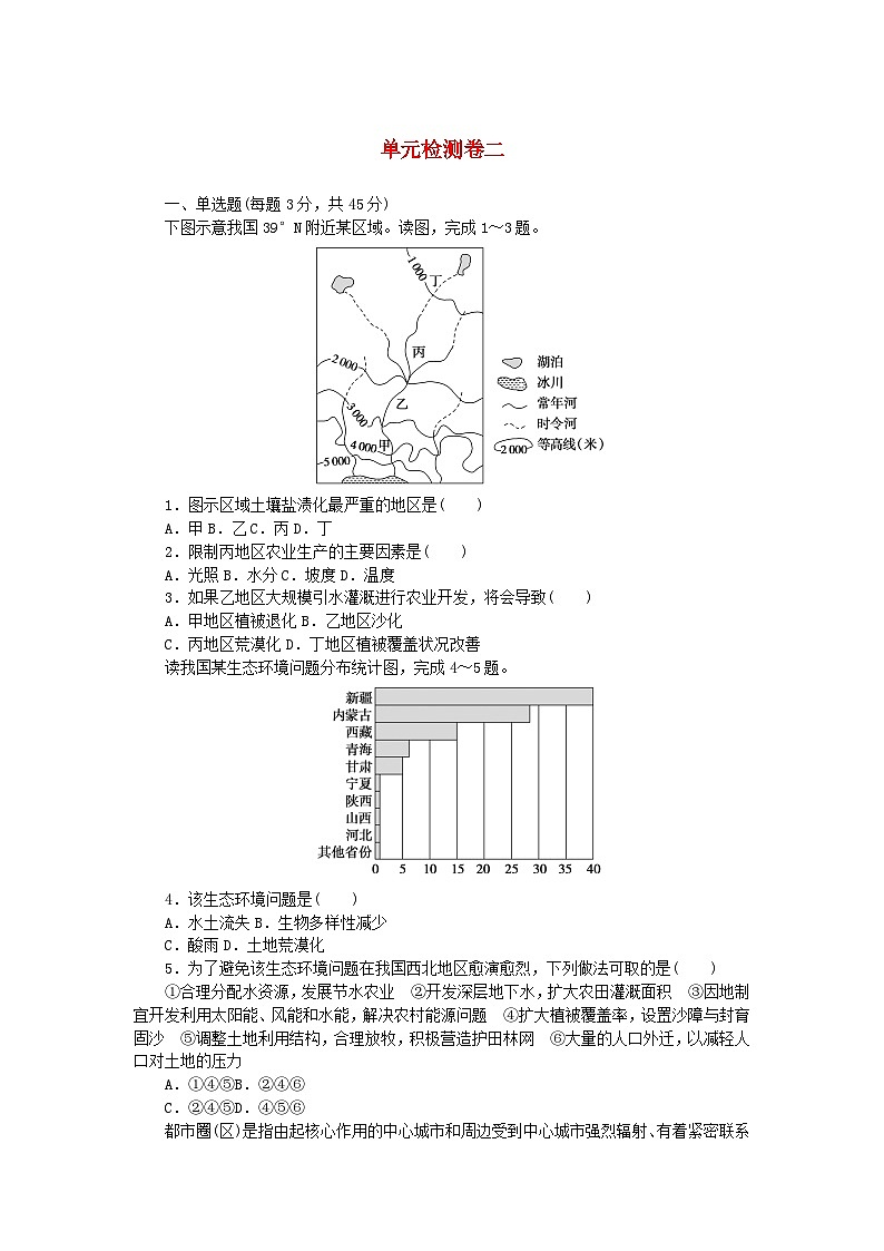 2023版新教材高中地理第二章区域发展单元检测卷湘教版选择性必修2第1页