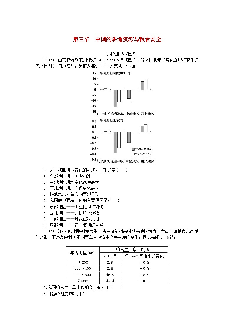 2023版新教材高中地理第二章资源安全与国家安全第三节中国的耕地资源与粮食安全课时作业新人教版选择性必修301