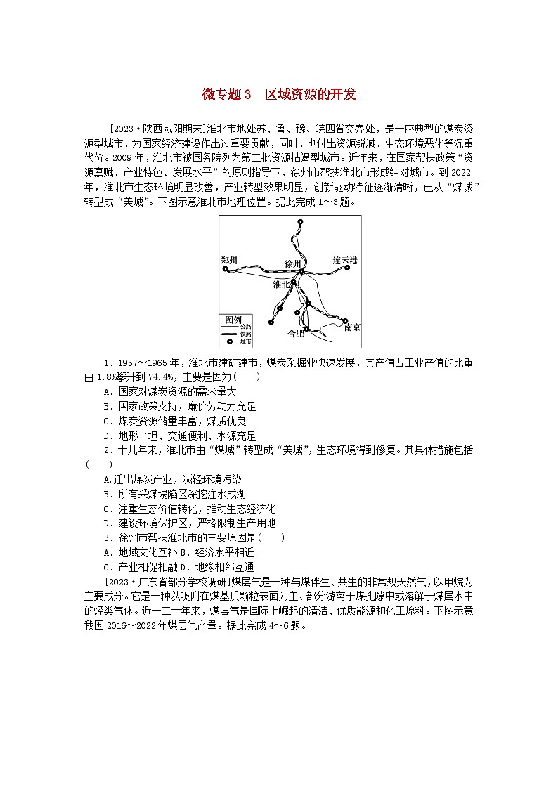 2023版新教材高中地理第二章资源安全与国家安全微专题3区域资源的开发课时作业新人教版选择性必修3第1页