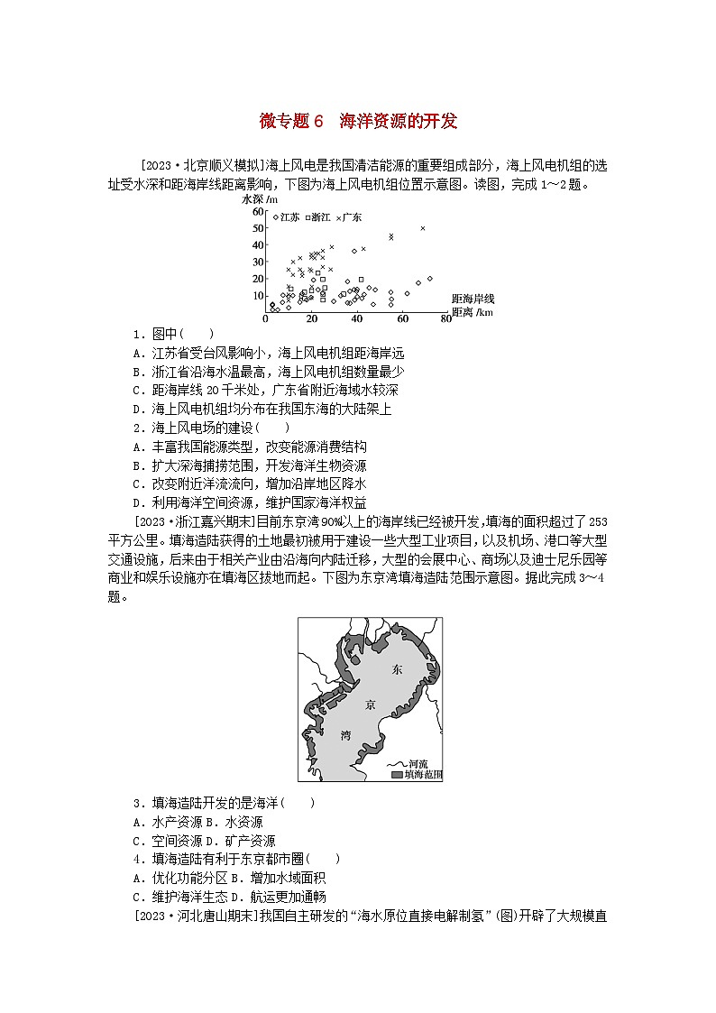 2023版新教材高中地理第二章资源安全与国家安全微专题6海洋资源的开发课时作业新人教版选择性必修3第1页
