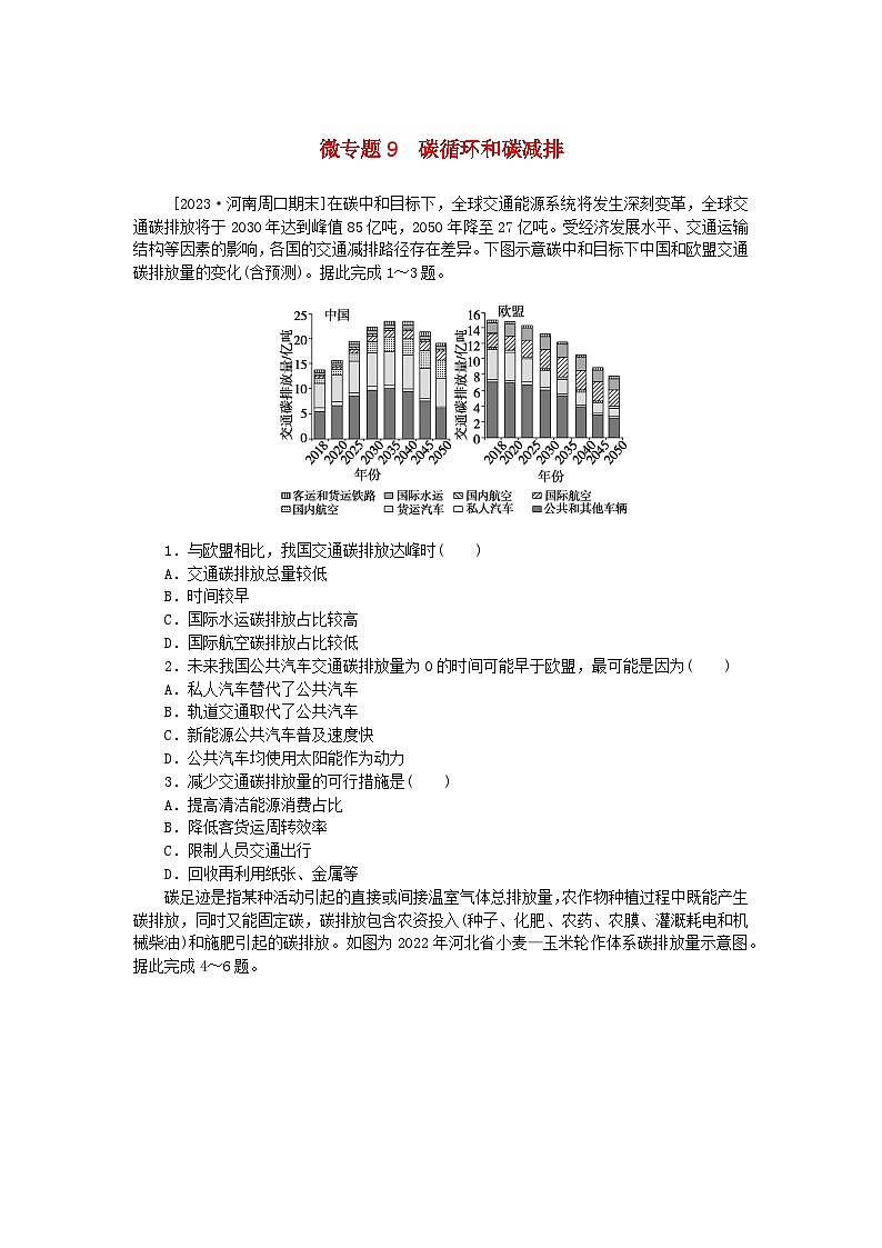 2023版新教材高中地理第三章环境安全与国家安全微专题9碳循环和碳减排课时作业新人教版选择性必修301