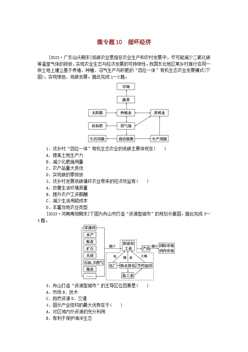 2023版新教材高中地理第四章保障国家安全的资源环境战略与行动微专题10循环经济课时作业新人教版选择性必修3第1页