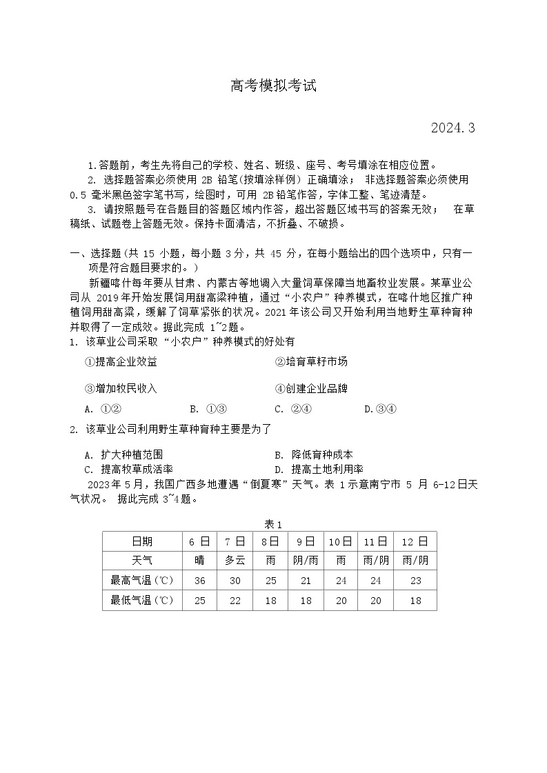 2024潍坊高三下学期3月一模考试地理含答案01