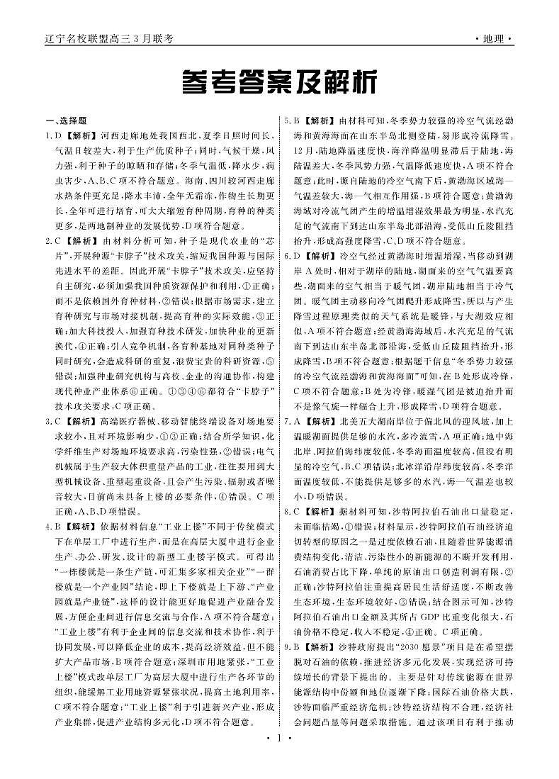 辽宁省名校联盟2023-2024学年高三下学期3月联合考试地理答案01