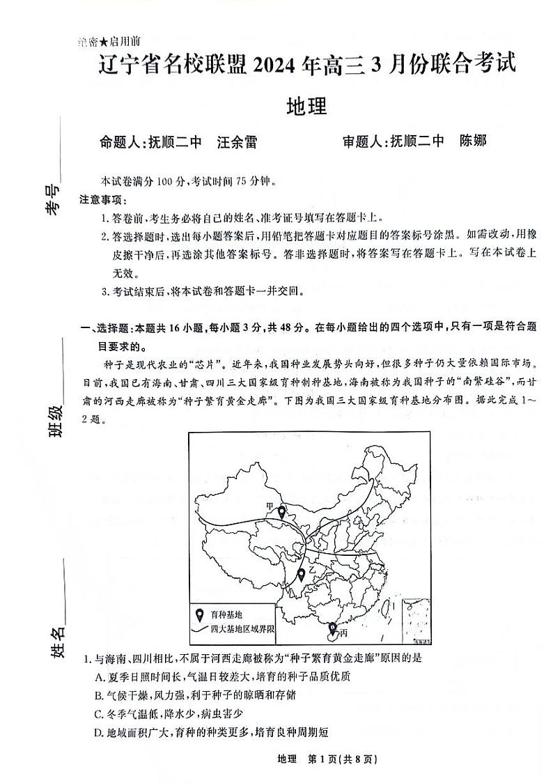 辽宁省名校联盟2023-2024学年高三下学期3月联合考试地理第1页