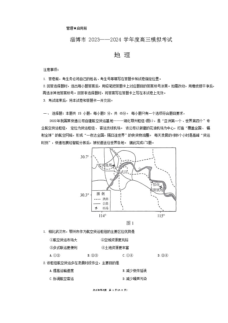 2024届山东省淄博市高三下学期一模考试 地理试题第1页