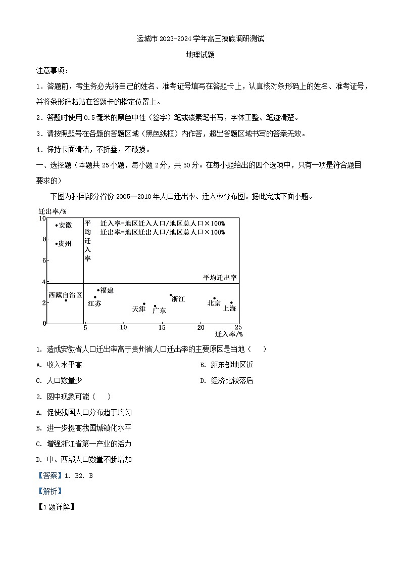 山西省运城市2023_2024学年高三地理上学期摸底调研测试试题含解析第1页