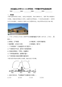 河北省盐山中学2023-2024学年高一下学期开学考试地理试卷(含答案)