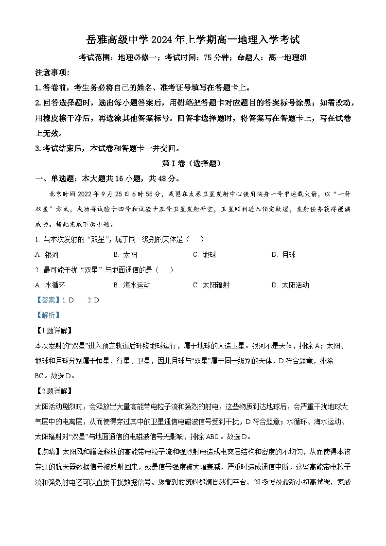 173，湖南省岳雅高级中学2023-2024学年高一下学期入学考试地理试卷01