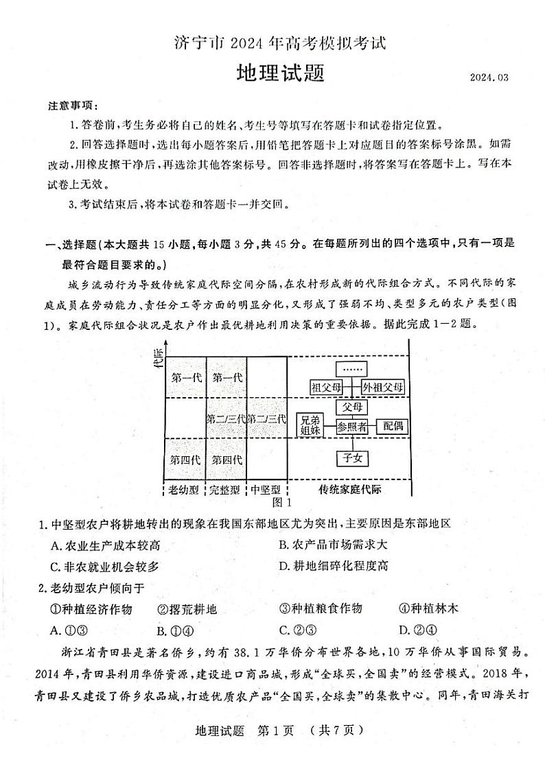 2024届山东省济宁市高考一模地理试题01