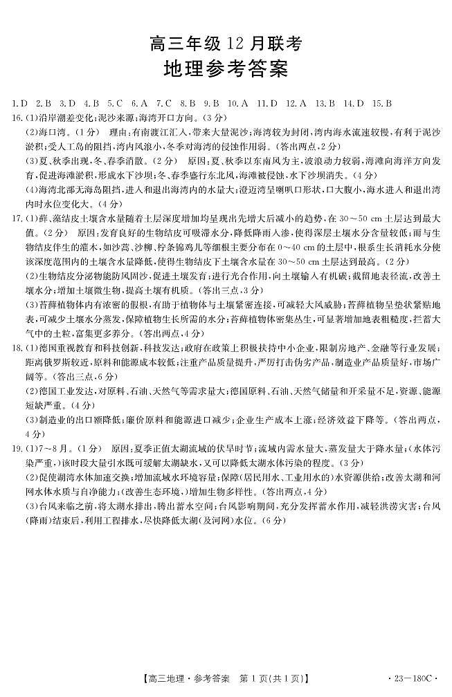 2022-2023学年河北金太阳180C高三年级上学期12月联考地理试题及答案01