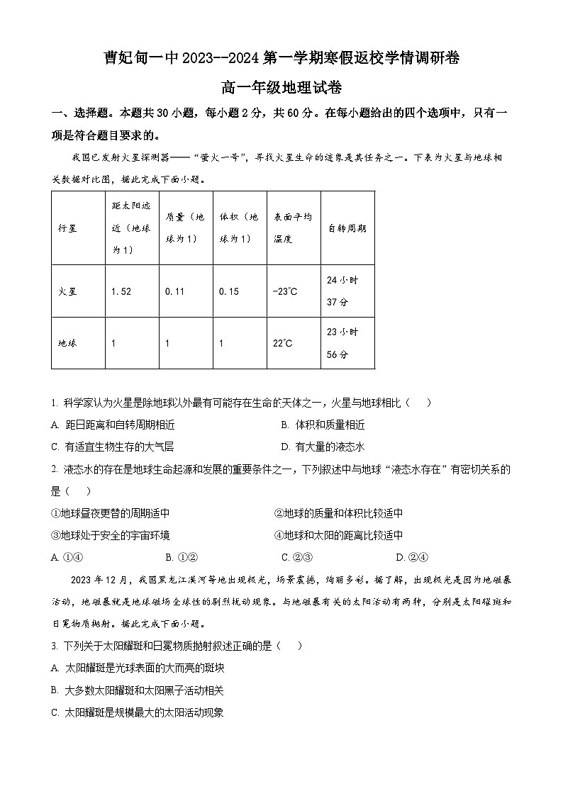 精品解析:河北省唐山市曹妃甸区第一中学2023-2024学年高一下学期开学考试地理试题(原卷版)第1页