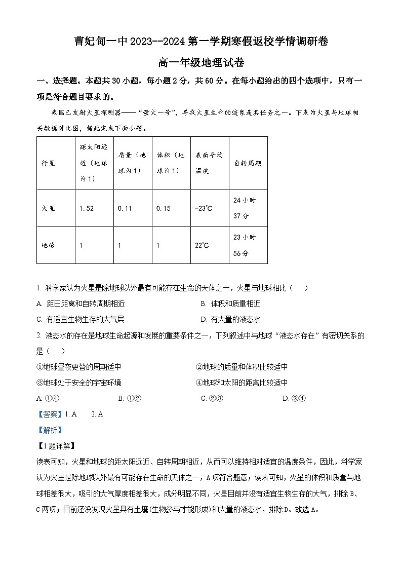 精品解析:河北省唐山市曹妃甸区第一中学2023-2024学年高一下学期开学考试地理试题(解析版)第1页