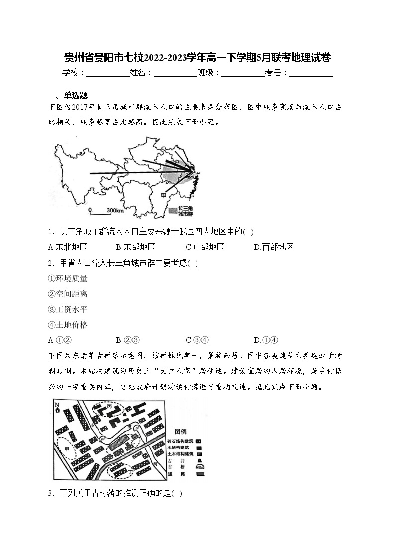 贵州省贵阳市七校2022-2023学年高一下学期5月联考地理试卷(含答案)01