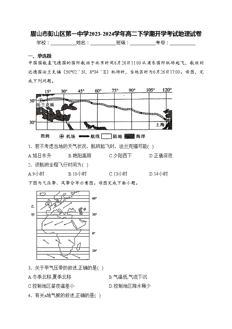 眉山市彭山区第一中学2023-2024学年高二下学期开学考试地理试卷(含答案)第1页