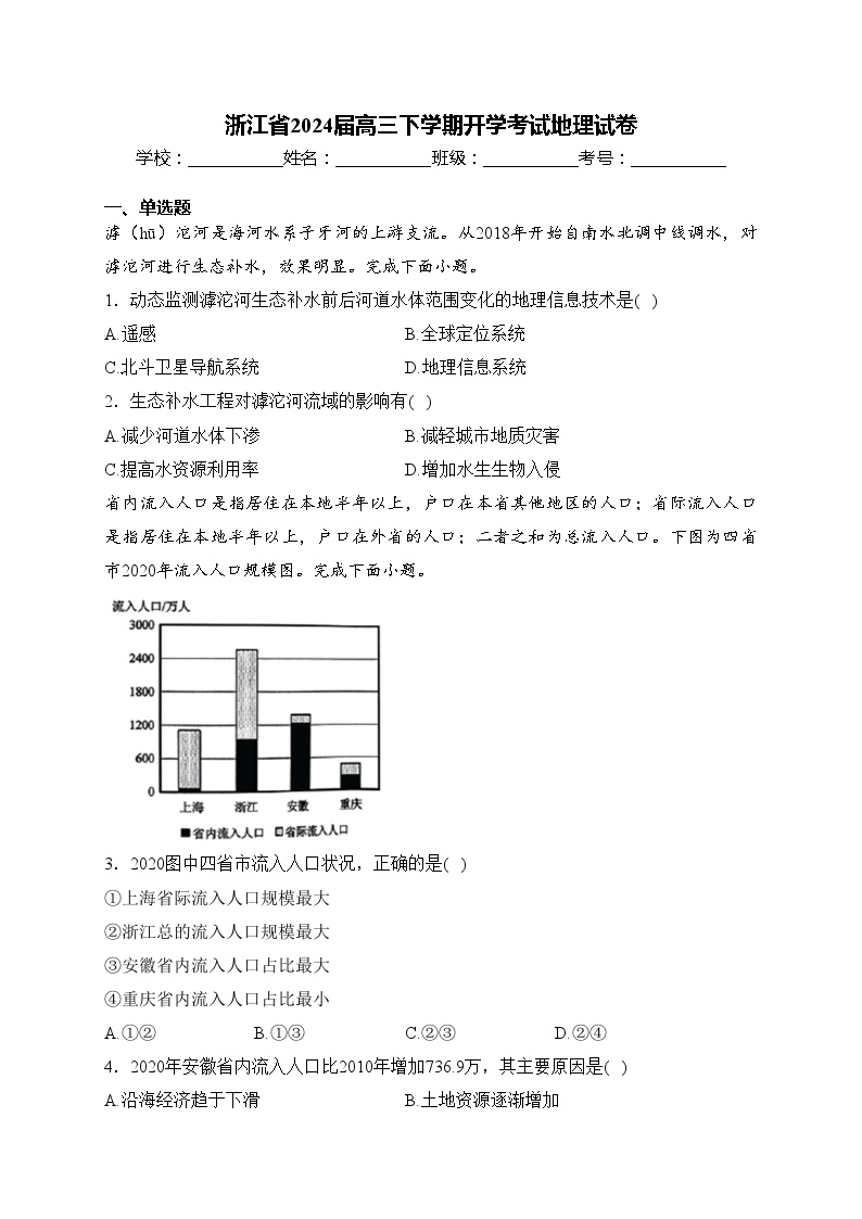 浙江省2024届高三下学期开学考试地理试卷(含答案)