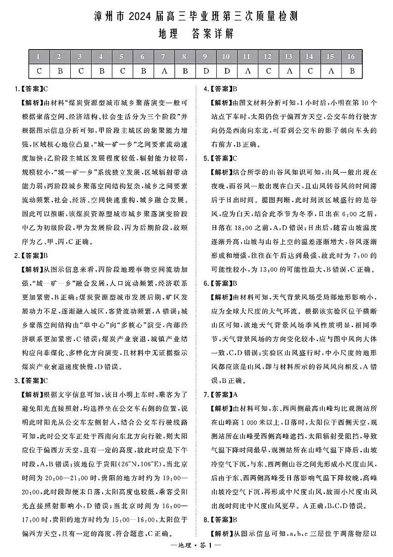 2024届福建省漳州市高三三模地理试题01