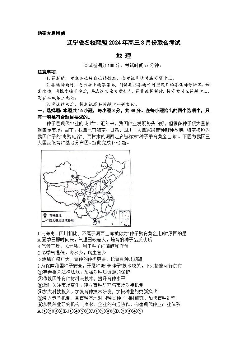 2024辽宁省名校联盟高三下学期3月联合考试地理含解析01