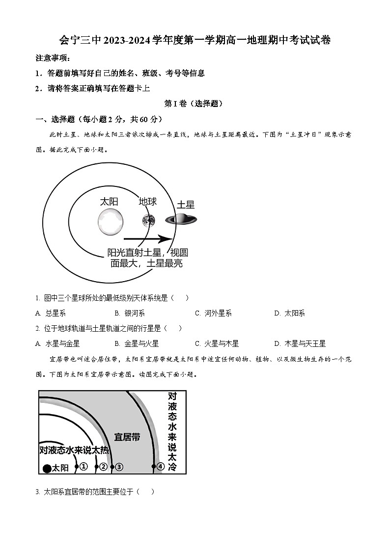 精品解析:甘肃省会宁县第三中学2023-2024学年高一上学期期中考试地理试题(原卷版)第1页