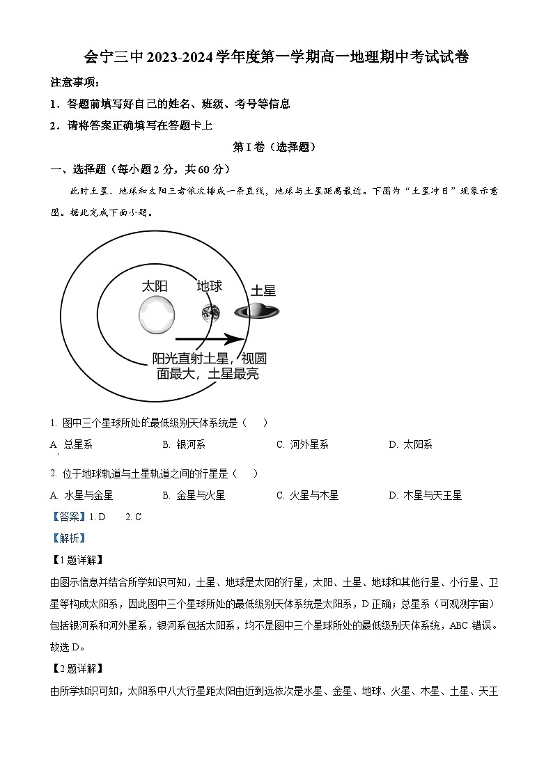 精品解析:甘肃省会宁县第三中学2023-2024学年高一上学期期中考试地理试题(解析版)第1页