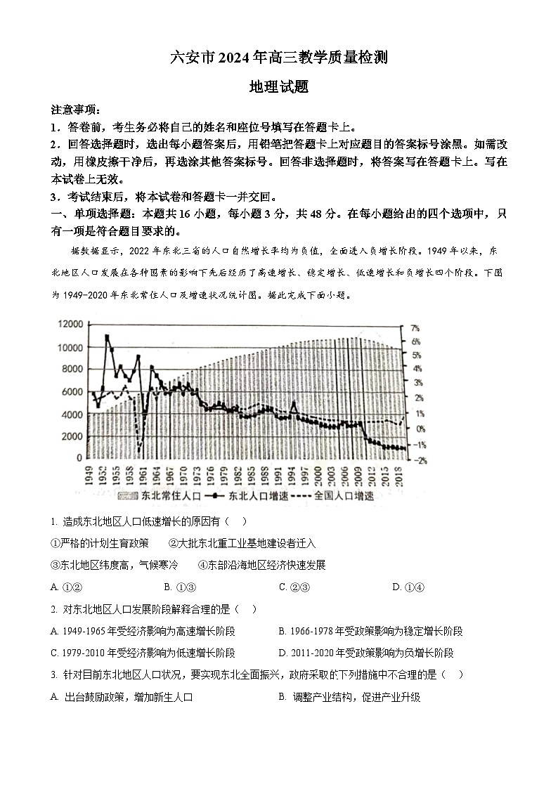 安徽省六安市2023-2024学年高三上学期期末质量检测地理试题(原卷版+解析版)01