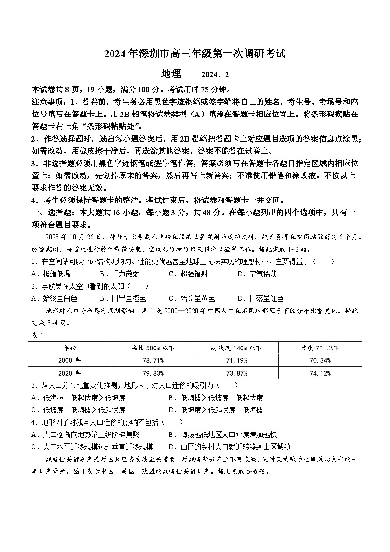 广东省深圳市2024届高三下学期2月第一次调研考试(一模)地理试卷(Word版附答案)01