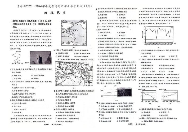 青海省2023-2024学年普通高中学业水平考试（1月）地理试卷（含答案解析）01
