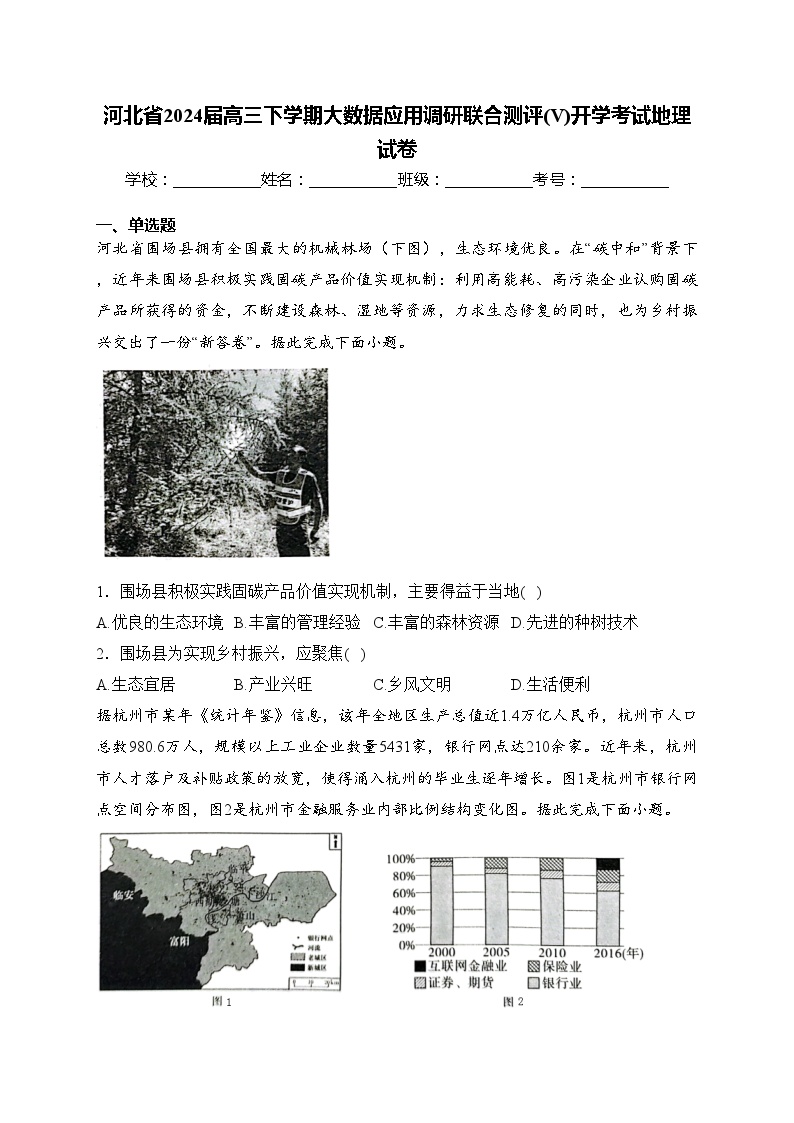 河北省2024届高三下学期大数据应用调研联合测评(V)开学考试地理试卷(含答案)