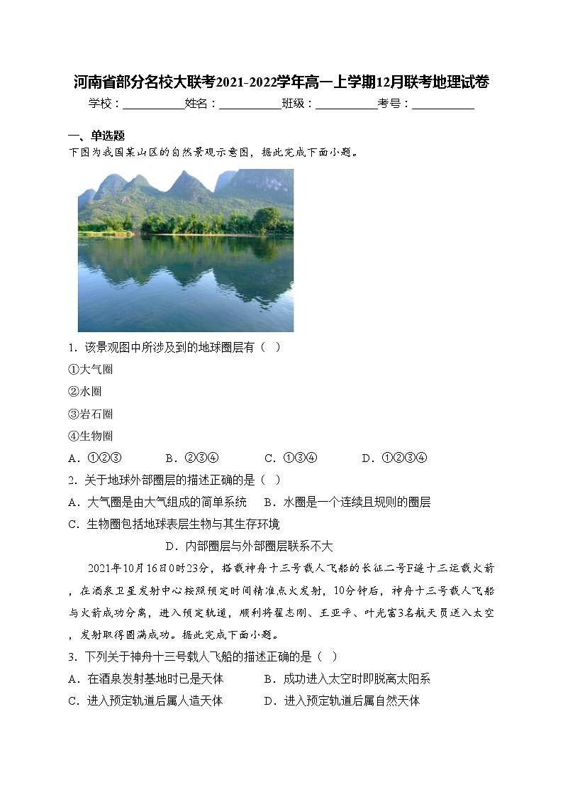 河南省部分名校大联考2021-2022学年高一上学期12月联考地理试卷(含答案)01