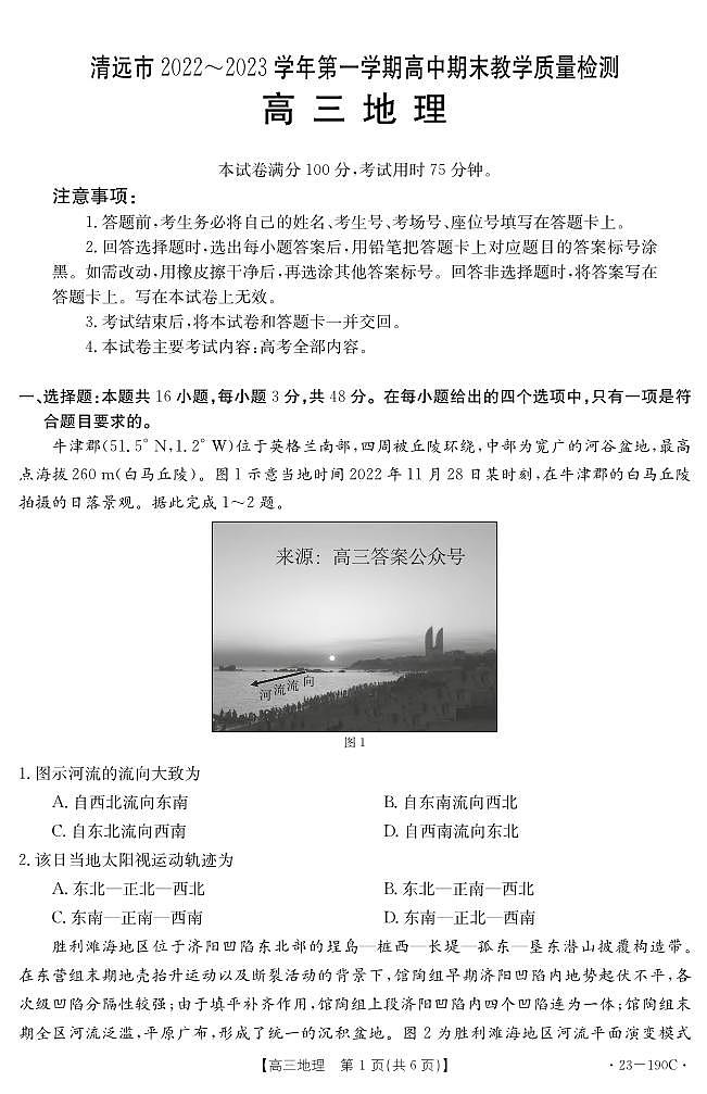 清远市2022-2023学年高三上学期期末教学质量检测地理试题及答案01