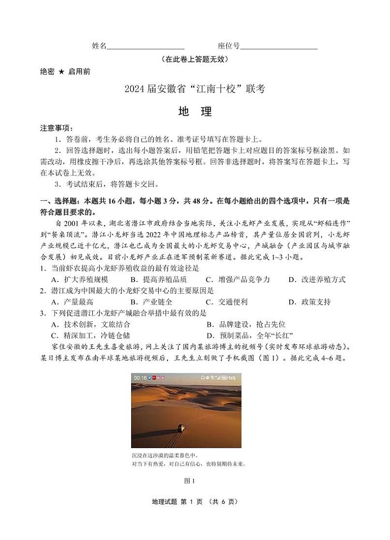 2024安徽省“江南十校”高三下学期3月联考试题地理PDF版含解析第1页