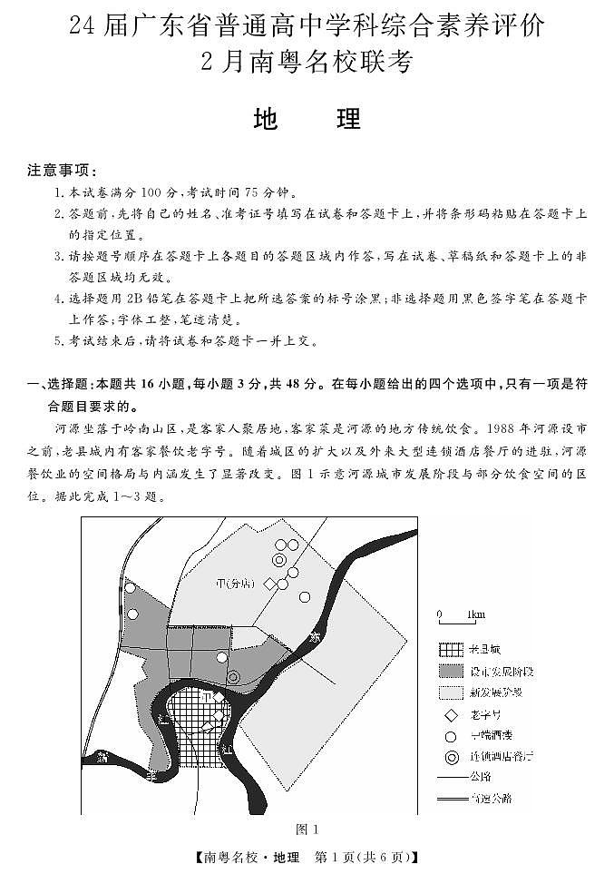 2024广东省南粤名校高三下学期2月联考试题地理PDF版含解析01