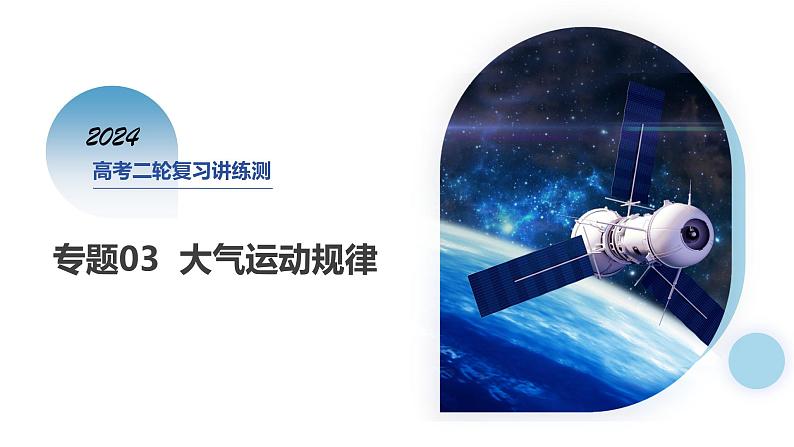 专题03 大气运动规律(课件)-2024年高考地理二轮复习讲练测(新教材新高考)01