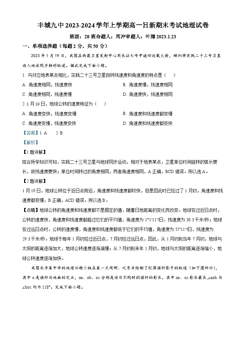 江西省宜春市丰城市第九中学日新班2023-2024学年高一上学期期末考试地理试题（原卷版+解析版）01