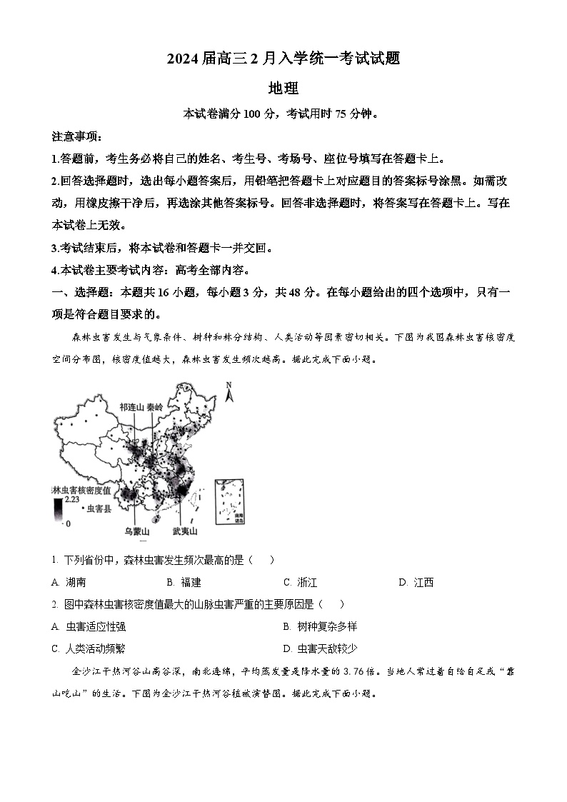 湖南省三湘创新发展联合体2023-2024学年高三下学期开学考试地理试题（原卷版+解析版）