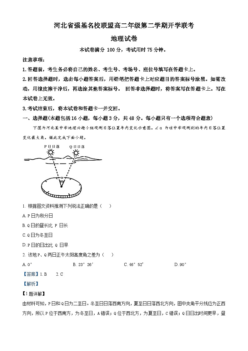 河北省强基名校联盟2023-2024学年高二下学期开学联考地理试题(原卷版+解析版)01