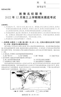 河南省湘豫名校联考2022年高三上学期12月期末摸底考试地理试题及答案