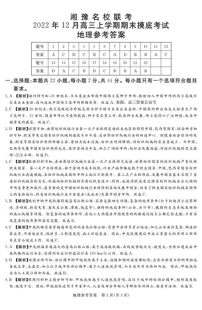 2022.12湘豫名校联考地理答案第1页