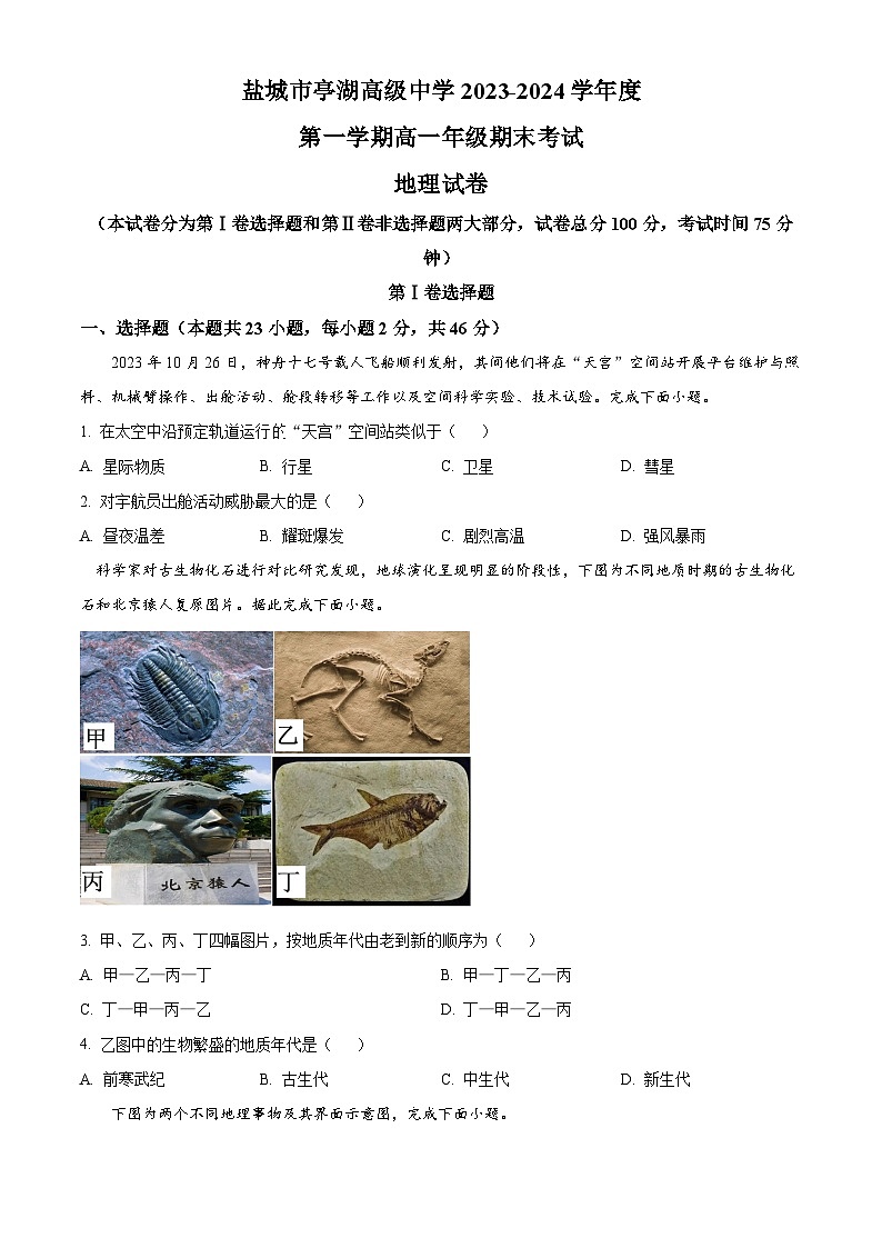 精品解析:江苏省盐城市亭湖高级中学2023-2024学年高一上学期期末考试地理试题(原卷版)第1页