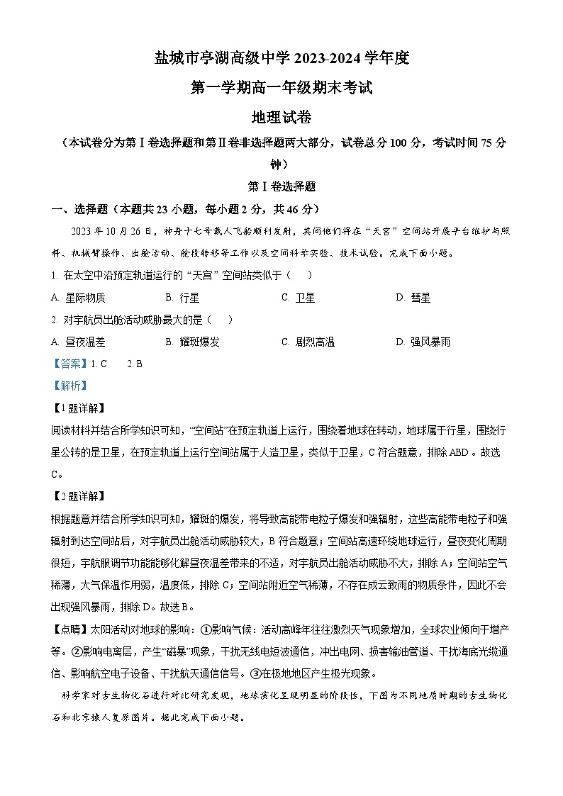 江苏省盐城市亭湖高级中学2023-2024学年高一上学期期末考试地理试题（原卷版+解析版）01