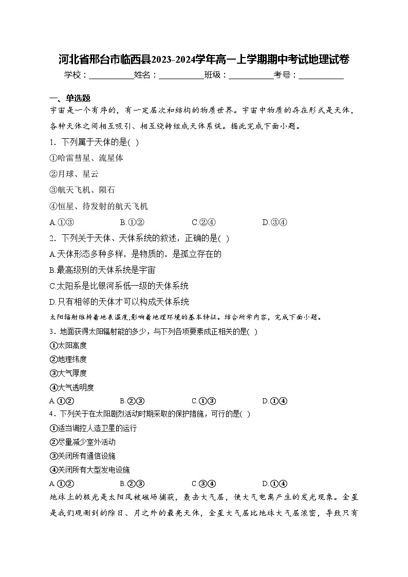 河北省邢台市临西县2023-2024学年高一上学期期中考试地理试卷(含答案)第1页