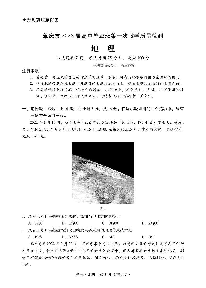 肇庆市2023届高中毕业班第一次教学质量检测高三一模地理试题及答案01