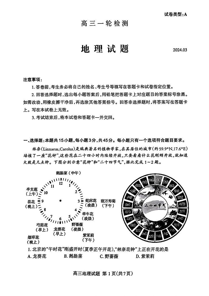 2024泰安高三下学期3月一轮检测(泰安一模)地理PDF版含答案01