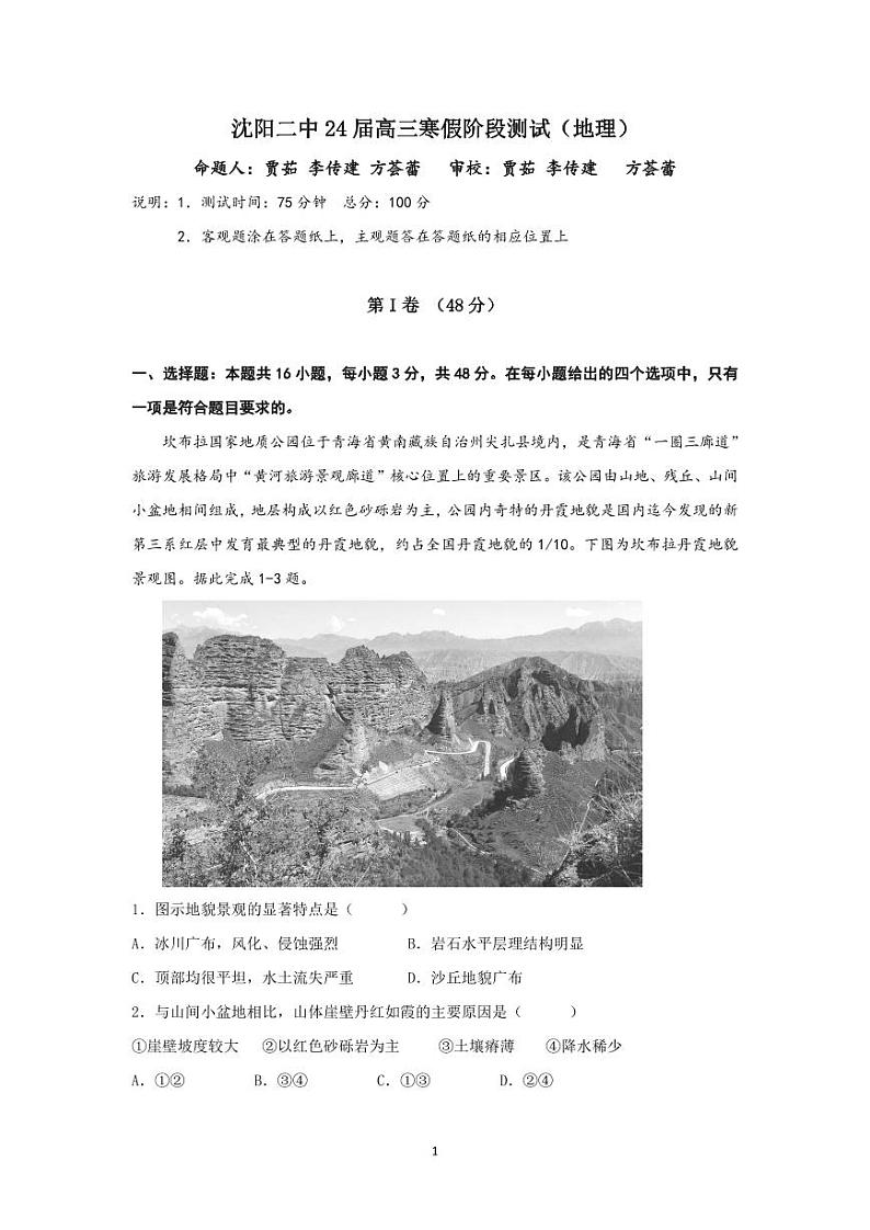 2024沈阳二中高三下学期开学考试地理PDF版含答案(可编辑)第1页