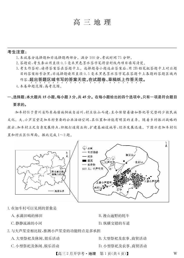 湖北部分学校2023-2024学年下学期高三2月开学考试 地理试题+答题卡及答案