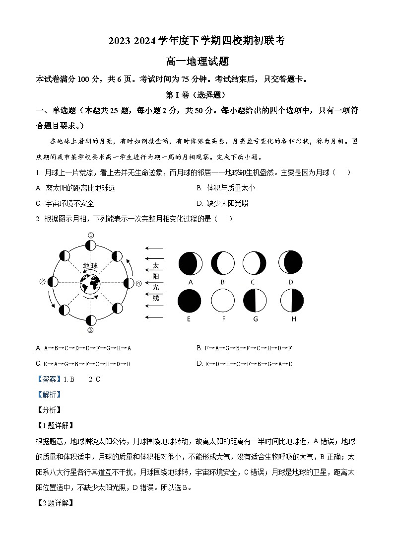 吉林省四校2023-2024学年高一下学期开学联考地理试题(原卷版+解析版)01